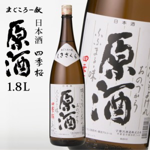 四季桜 原酒 1800ml 普通酒 日本酒 お酒 やや甘口 濃醇 栃木宇都宮 蔵元直送 清酒 地酒 酒 ギフト プレゼント お歳暮 お中元 