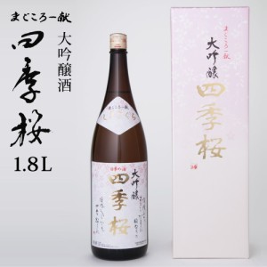 四季桜 大吟醸酒(柳田酒米） 1800ml 大吟醸酒 日本酒 お酒 辛口 淡麗 栃木宇都宮 蔵元直送 清酒 地酒 酒 ギフト プレゼント お歳暮 お中