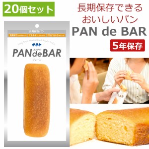 非常食 パン 5年保存 20個セット そのまま食べられる 長期保存パン パンデバー PAN de BAR 非常食パン 保存食 パン 防災食 非常食品 備蓄