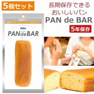 非常食 パン 5年保存 5個セット そのまま食べられる 長期保存パン パンデバー PAN de BAR 非常食パン 保存食 パン 防災食 非常食品 備蓄 