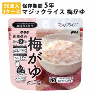 マジックライス おかゆ 梅がゆ 50食入1ケース 米 ごはん 災害用 非常食品 防災用品 保存食セット 備蓄品 災害対策 サタケ