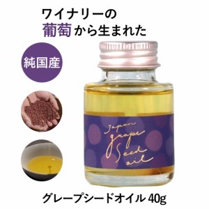 ジャパングレープシードオイル 40ｇ グレープシードオイル ぶどう油 ブドウ油 葡萄油 国産 純国産 ビタミンE ポリフェノール 抗酸化作用 