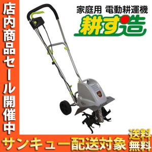 電動耕うん機 菜援くん 耕運機 耕うん機 家庭用 農業 園芸用機器