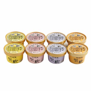 北海道アイスクリーム8個 乳蔵 110129 アイス あいす アイスクリーム デザート スイーツ ジェラート シャーベット ギフト 母の日 送料無