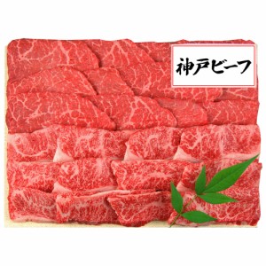 神戸 ビーフ 焼肉 用 三田屋総本家 KBA-80Y 神戸牛 肉 焼肉 牛肉 焼き肉 バーベキュー BBQ 送料無料 セット 母の日 ギフト 食材 焼肉セッ