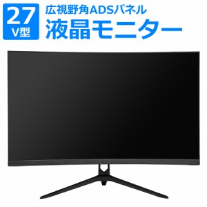 液晶モニター 27型 27インチ フルハイビジョン FHD 曲面 ゲーミングモニター ディスプレイ PCモニター 広視野角ADSパネル ノングレアパネ