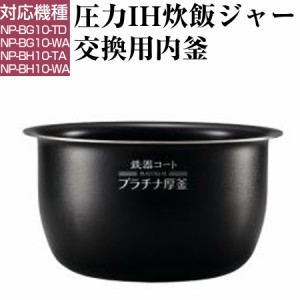 圧力IH炊飯ジャー 交換用内釜 NP-BG10、NP-BH10用 なべ パーツ アクセサリー 炊飯器部品 ZOJIRUSHI 象印 B513-6B 交換用内釜 純正