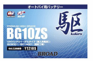 二輪用バッテリー 6ヵ月補償 1万km補償 バッテリー 大容量 ブロード 自己放電抑制 12V 互換性 即用式 バイク アメリカ純正 BG10ZS 