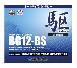 二輪用バッテリー 6ヵ月補償 1万km補償 バッテリー 大容量 ブロード 自己放電抑制 12V 互換性 即用式 バイク アメリカ純正 BG12-BS 