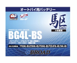 二輪用バッテリー 6ヵ月補償 1万km補償 バッテリー 大容量 ブロード 自己放電抑制 12V 互換性 即用式 バイク アメリカ純正 BG4L-BS 