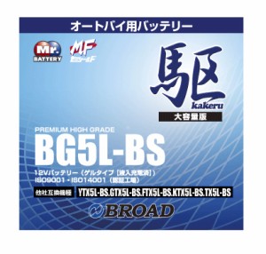 二輪用バッテリー 6ヵ月補償 1万km補償 バッテリー 大容量 ブロード 自己放電抑制 12V 互換性 即用式 バイク アメリカ純正 BG5L-BS 