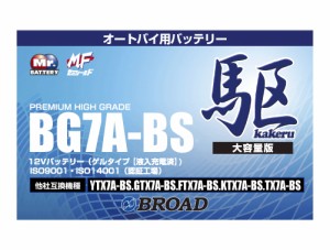 二輪用バッテリー 6ヵ月補償 1万km補償 バッテリー 大容量 ブロード 自己放電抑制 12V 互換性 即用式 バイク アメリカ純正 BG7A-BS 