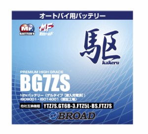 二輪用バッテリー 6ヵ月補償 1万km補償 バッテリー 大容量 ブロード 自己放電抑制 12V 互換性 即用式 バイク アメリカ純正 BG7ZS 