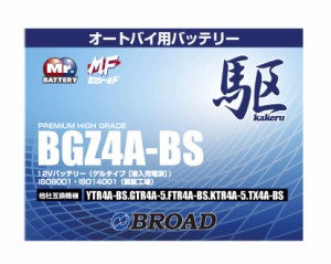 二輪用バッテリー 6ヵ月補償 1万km補償 バッテリー 大容量 ブロード 自己放電抑制 12V 互換性 即用式 バイク アメリカ純正 BGZ4A-BS 