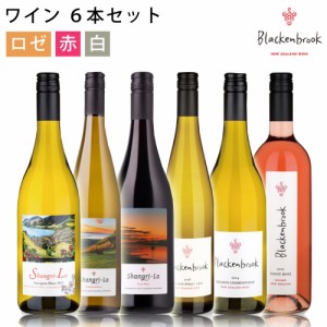 ブラッケンブルック 白ワイン 赤ワイン ロゼ 飲み比べ6本セット 750ml×6 香り 葡萄酒 ソーヴィニヨンブラン Blackenbrook 