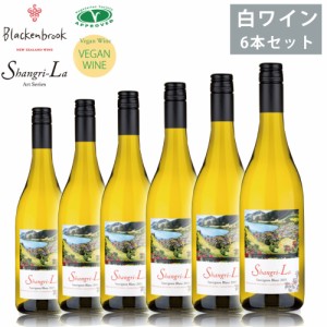 ワイン ブラッケンブルック 2019 6本セット 750ml×6 白ワイン トロピカル 酸味 ヴィーガン シャングリ・ラ ソーヴィニヨンブラン Blacke