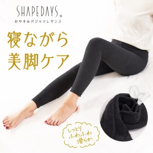 おやすみパジャマレギンス 寝ながら美脚ケア M SHAPEDAYS シェイプデイズ CA00-0034-MNV 