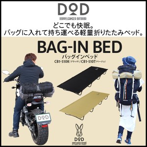 バッグインベッド アウトドアコット アウトドアベッド キャンピングコット 折りたたみベッド DOD CB1-510T