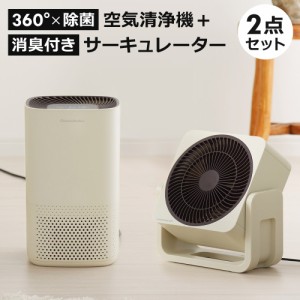 サーキュレーター + 空気清浄機 2点セット 家電セット 小型 360度 除菌 殺菌 UV-C HEPAフィルター 8畳 コンパクト