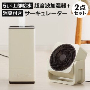 サーキュレーター + 超音波式加湿器 2点セット 家電セット 超音波加湿器 加湿器卓上 上部給水 5L 扇風機