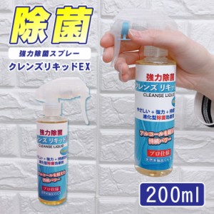 「翌日発送」クレンズリキッドEX 除菌スプレー 200ml 安心の日本製 アルコール除菌 強力除菌 携帯用 除菌 ウイルス対策