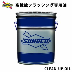 CLEAN-UP OIL 高性能フラッシング専用油 オイル交換  おすすめ 添加剤 メンテナンス チューニング 粘度 油膜 ブレンド 20L SUNOCO 