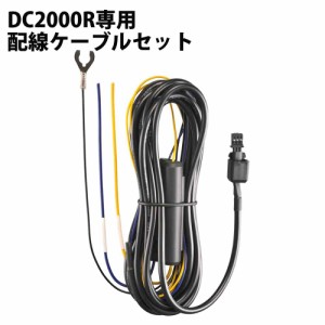 DC2000R用 駐車監視オプション ケーブル DC2000R専用アクセサリー品 CARMATE カーメイト DC206