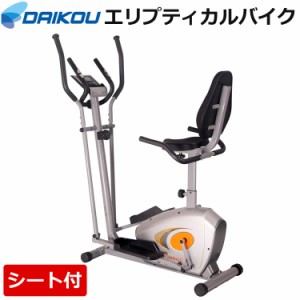 エリプティカルバイク 家庭用 シート付き 連続使用 60分 トレーニングマシン DAIKOU 大広 DK-8509H 