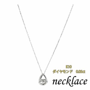 ネックレス 10金 K10 10K ダンシングダイヤモンド 0.05ct 40cmチェーン プレゼント 誕生日 記念日 721071 ホワイトデー お返し ギフト