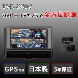  ドライブレコーダー 360度 前後カメラ GPS付属 3年保証 日本製 ドラレコ 全方位 360° 駐車監視 Gセンサー 衝撃録画 フォーマットフリー