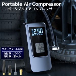 コードレス ポータブルエアコンプレッサー 電動空気入れ 充電式 車 自転車 ボール タイヤ 空気入れ LEDライト付 スマホ充電 メンテナンス