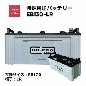 GR-PRO CYCLE 特殊用途バッテリー 交換用バッテリー 高所作業車 スイーパー スクラバー 小型電動車 BROAD EB120 EB130-LR 