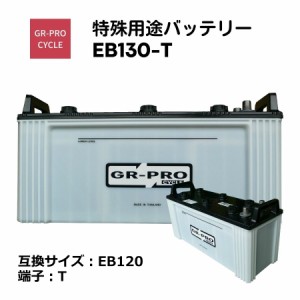 GR-PRO CYCLE 特殊用途バッテリー 交換用バッテリー 高所作業車 スイーパー スクラバー 小型電動車 BROAD EB130 EB130-T 