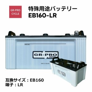 GR-PRO CYCLE 特殊用途バッテリー 交換用バッテリー 高所作業車 スイーパー スクラバー 小型電動車 BROAD EB160 EB160-LR 