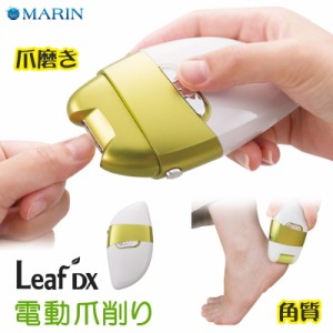 電動爪削り Leaf DX 角質ローラー付き 電動 爪切り 爪やすり コードレス 電池式 かかと 角質ケア 高齢者 介護 電動ヤスリ マリン商事 El-