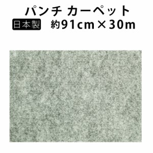 エコパンチ 安心の日本製 防炎 パンチカーペット 幅91cm 30m巻き DIY イベント ワタナベ工業 EP-505 