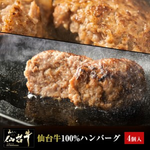 仙台牛ハンバーグ 120g×4個セット A5 B5 仙台牛100％ ギフト プレゼント 化粧箱入り 