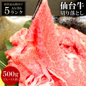 仙台牛 黒毛和牛 A5 B5 切り落とし 500g 宮城県産 牛肉 肉 和牛 国産 小分け 食品 お歳暮 お中元 内祝い プレゼント ギフト 国産和牛 A5