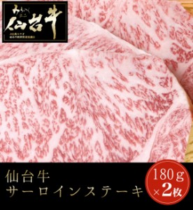 仙台牛 サーロインステーキ 180g 2枚セット ステーキ肉 和牛 仙台 お土産