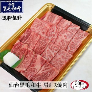 仙台黒毛和牛 肩ロース 500g すき焼き しゃぶしゃぶ 霜降り肉 牛肉 和牛 プレゼント お祝い 