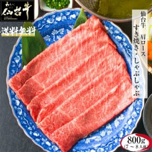 仙台牛 肩ロース 800g A5 B5 最高級 黒毛和牛 牛肉 すき焼き しゃぶしゃぶ お祝い ギフト 