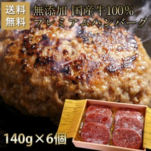 無添加 国産牛 100％ プレミアム ハンバーグステーキ 化粧箱入 国産牛 個包装 化粧箱 140g×6個セット 仙台和牛職人 