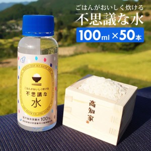 ごはんがおいしく炊ける不思議な水 100ml×50本 国産 室戸海洋深層水100％ お米 炊飯時 数滴 ふっくら ツヤツヤ マグネシウム 手軽 補給 