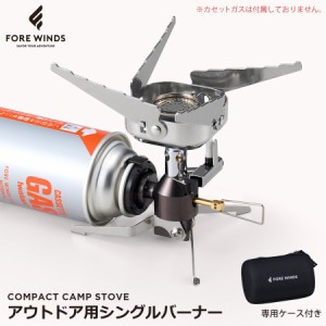 FORE WINDS コンパクトキャンプストーブ アウトドア キャンプギア シングルバーナー アウトドアコンロ 折りたたみ コンパクト 岩谷産業 