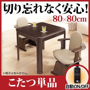 楢ラウンドハイタイプこたつ アコード 80x80cmこたつ本体のみ こたつ ダイニングこたつ 正方形