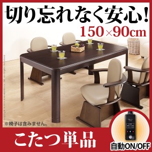 楢ラウンドハイタイプこたつ アコード 150x90cmこたつ本体のみ こたつ ダイニングこたつ 長方形