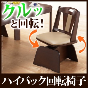 「高さ調節機能付き」ハイバック回転椅子 ROTA CHAIR＋(ロタチェア プラス) 回転椅子 椅子 木製