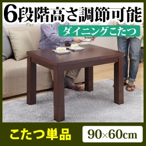 高さ調節ダイニングこたつ スクット 90x60cmこたつ本体のみ こたつ ダイニングこたつ 長方形