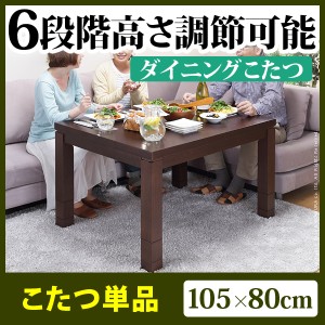 高さ調節ダイニングこたつ スクット 105x80cmこたつ本体のみ こたつ ダイニングこたつ 長方形