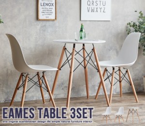 EAMES テーブル＆チェア 3点セット イーナ 116003-WH モダンテイスト カフェテーブル チェア
